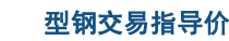 上海西本钢铁钢筋网片报价 上海西本钢铁钢筋网片每日报价 上海西本钢铁钢筋价格 上海西本钢铁型材报价 上海西本钢铁型材每日报价表